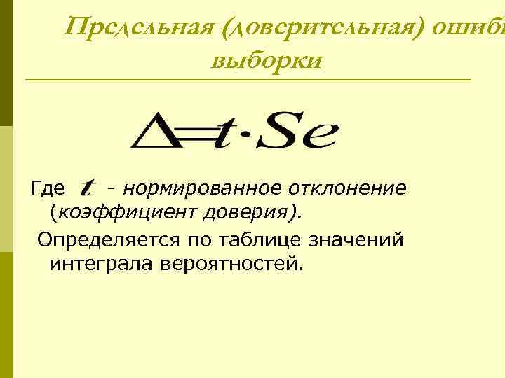  Предельная (доверительная) ошибк   выборки  Где  - нормированное отклонение 
