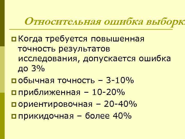  Относительная ошибка выборки p Когда требуется повышенная  точность результатов  исследования, допускается