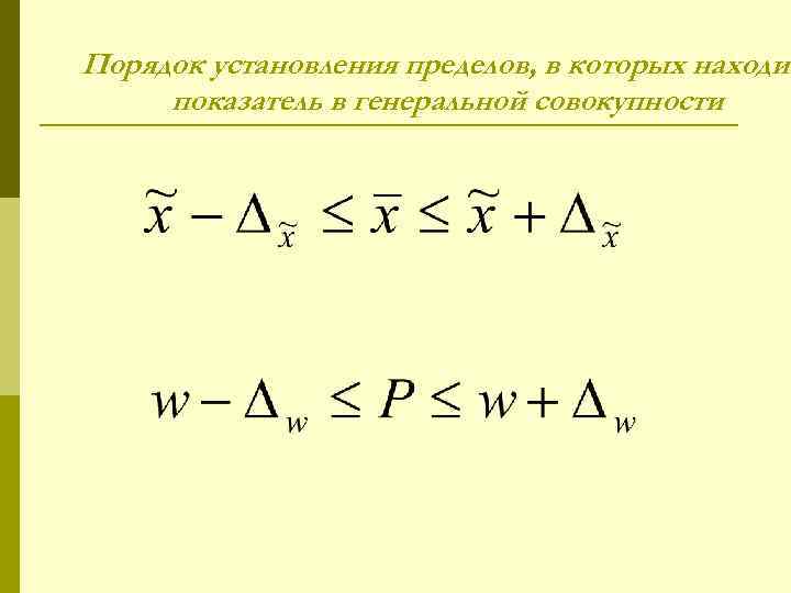 Порядок установления пределов, в которых находит показатель в генеральной совокупности 
