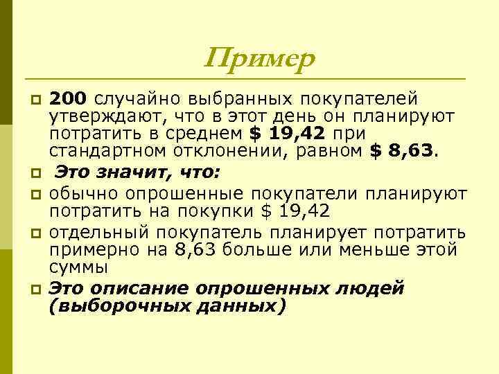    Пример p  200 случайно выбранных покупателей утверждают, что в этот
