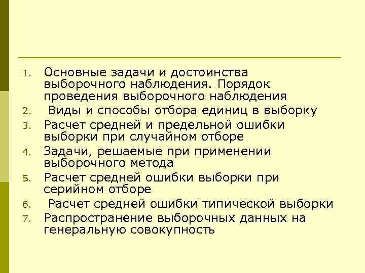 1.  Основные задачи и достоинства выборочного наблюдения. Порядок проведения выборочного наблюдения 2. Виды