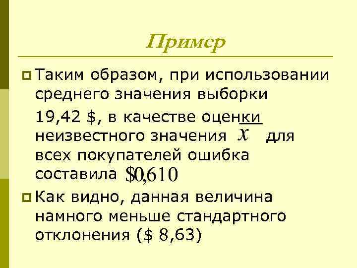    Пример p Таким образом, при использовании  среднего значения выборки 
