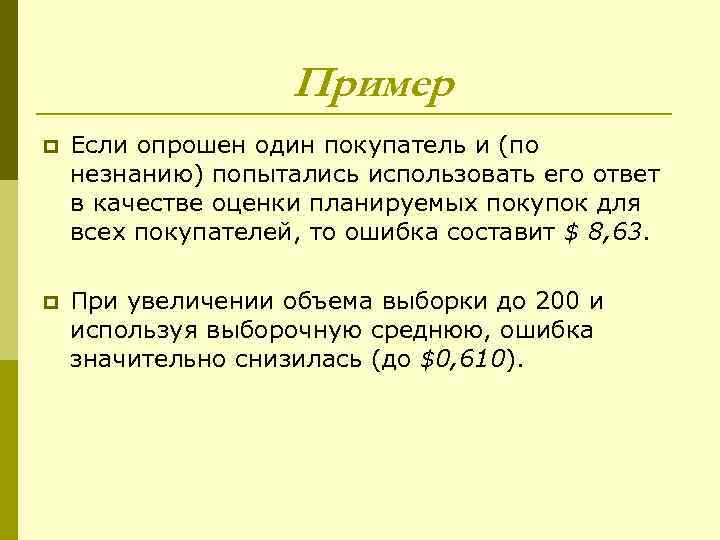    Пример p  Если опрошен один покупатель и (по незнанию)