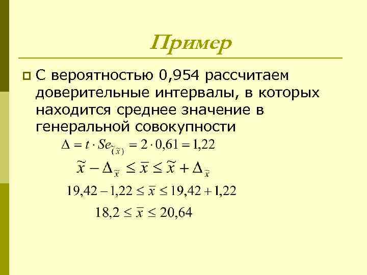    Пример p  С вероятностью 0, 954 рассчитаем доверительные интервалы, в
