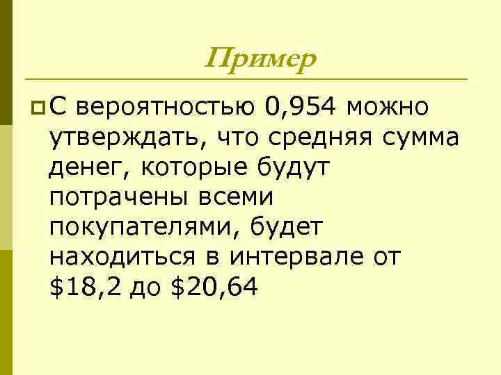   Пример p. С вероятностью 0, 954 можно утверждать, что средняя сумма денег,