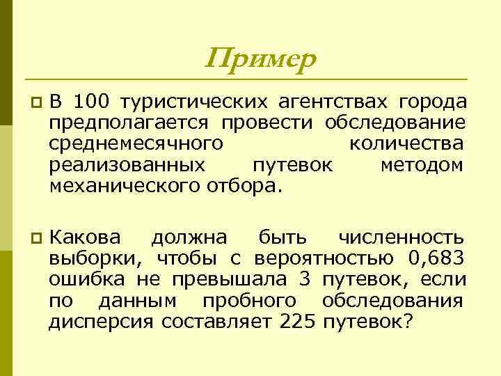    Пример p  В 100 туристических агентствах города предполагается провести обследование
