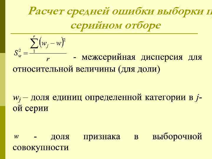 Расчет средней ошибки выборки п   серийном отборе 