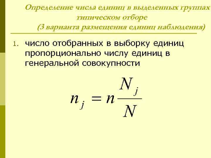  Определение числа единиц в выделенных группах   типическом отборе  (3 варианта