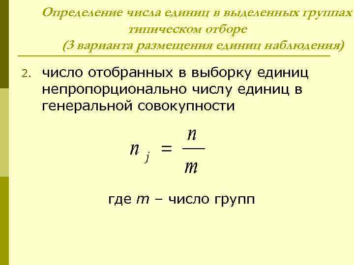 Количество забрать. Число единиц в Генеральной совокупности. Как найти число единиц в Генеральной совокупности. N – число единиц в Генеральной совокупности. Объем типической группы в Генеральной.