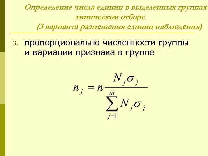  Определение числа единиц в выделенных группах   типическом отборе  (3 варианта