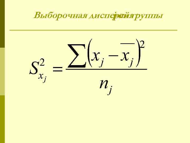 Выборочная дисперсия   j-ой группы 