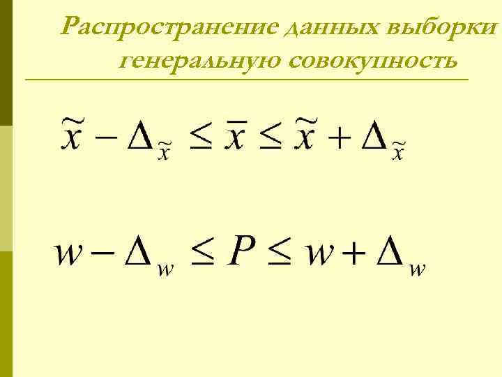 Распространение данных выборки генеральную совокупность 