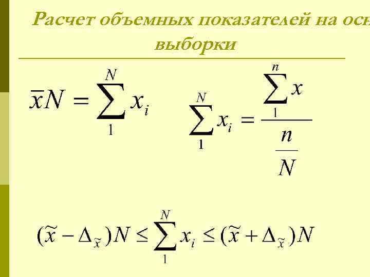 Расчет объемных показателей на осн   выборки 