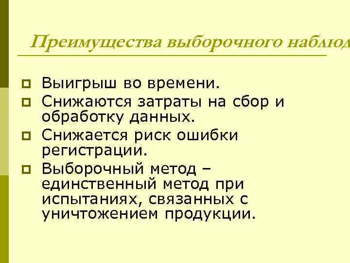 Преимущества выборочного наблюд p  Выигрыш во времени. p  Снижаются затраты на сбор