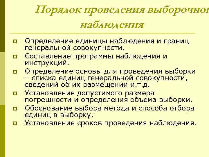  Порядок проведения выборочног   наблюдения p  Определение единицы наблюдения и границ