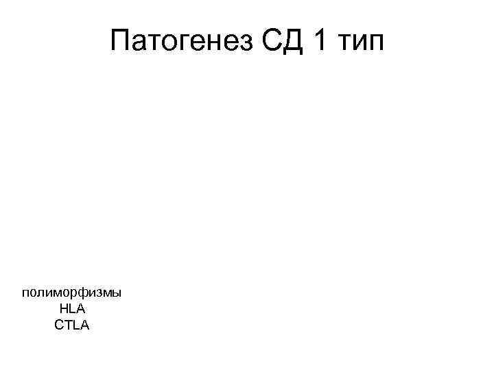    Патогенез СД 1 тип полиморфизмы HLA CTLA 