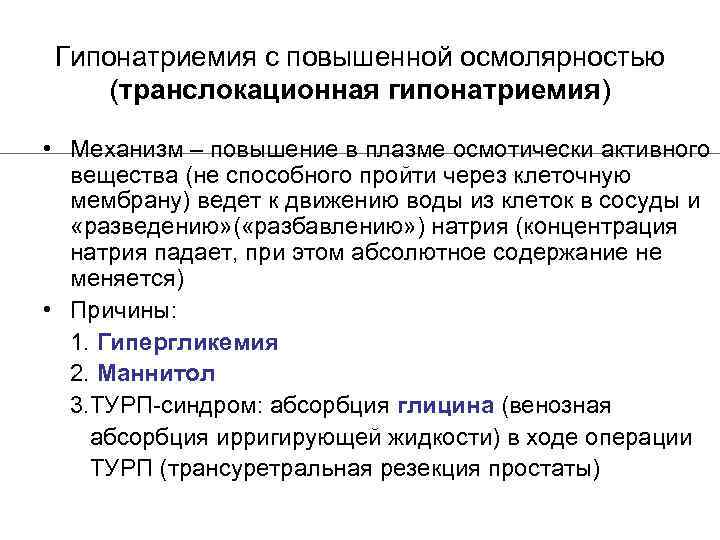 Гипонатриемия с повышенной осмолярностью (транслокационная гипонатриемия) • Механизм – повышение в плазме осмотически активного