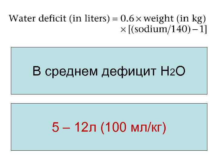 В среднем дефицит Н 2 О 5 – 12 л (100 мл/кг) 