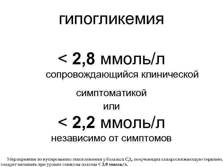 гипогликемия < 2, 8 ммоль/л сопровождающийся клинической симптоматикой или < 2, 2 ммоль/л независимо
