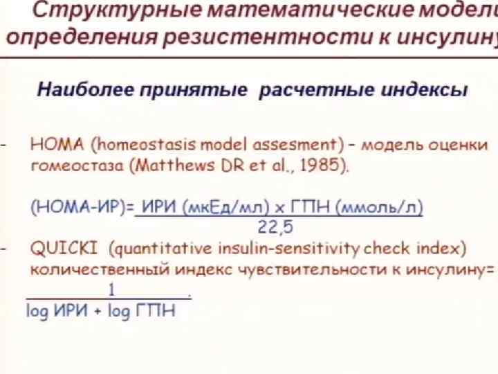 Ном норм. Индекс нома формула. Индекс нома норма. Индекс чувствительности к инсулину. Инсулиночувствительный индекс формула.