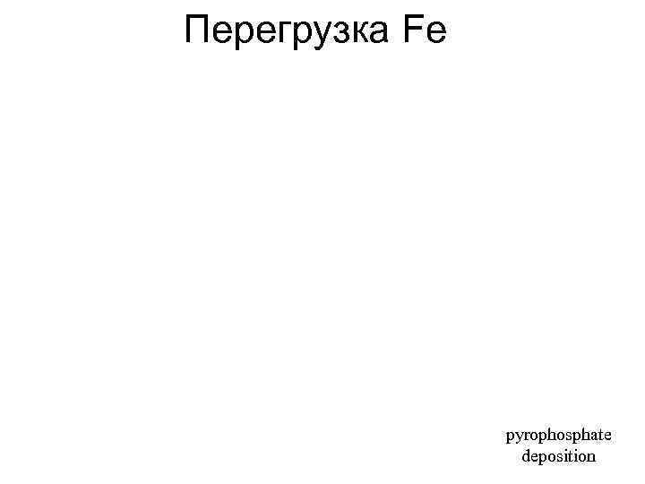 Перегрузка Fe pyrophosphate deposition 