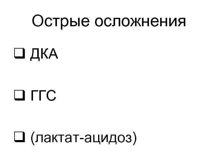 Острые осложнения q ДКА q ГГС q (лактат-ацидоз) 