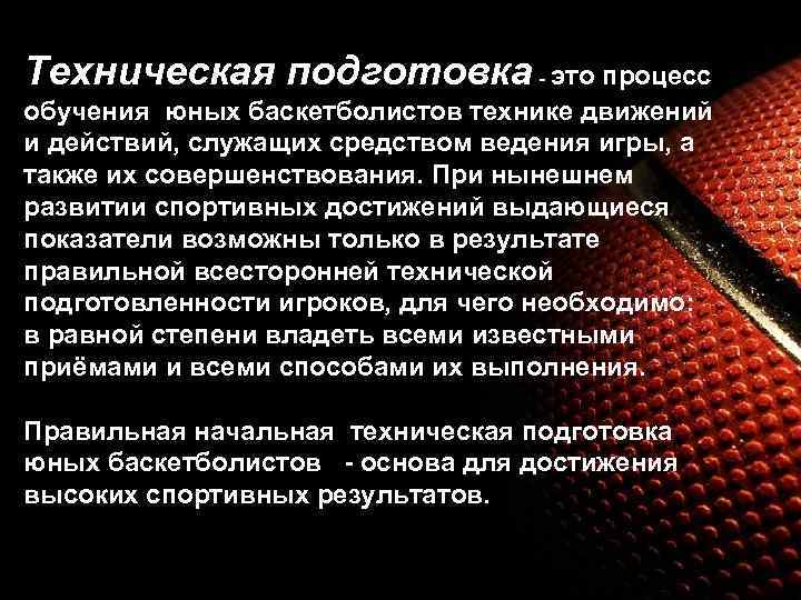 Техническая подготовка - это процесс обучения юных баскетболистов технике движений и действий, служащих средством