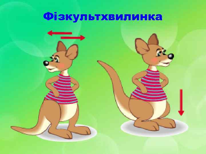 Фізкультхвилинка 