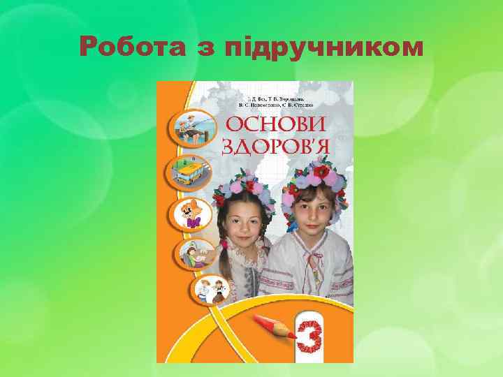 Робота з підручником 