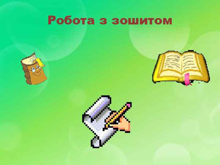 Робота з зошитом 