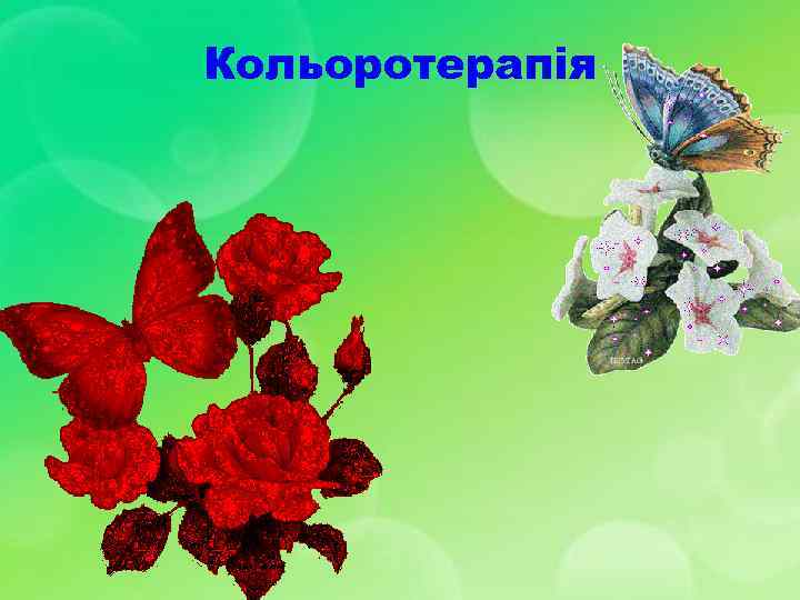 Кольоротерапія 