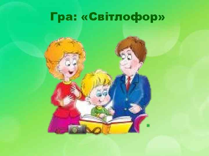 Гра:  «Світлофор» 