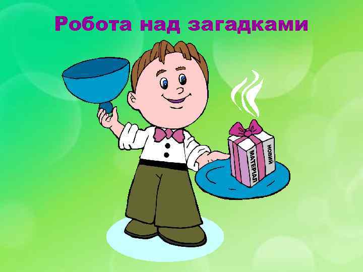 Робота над загадками 