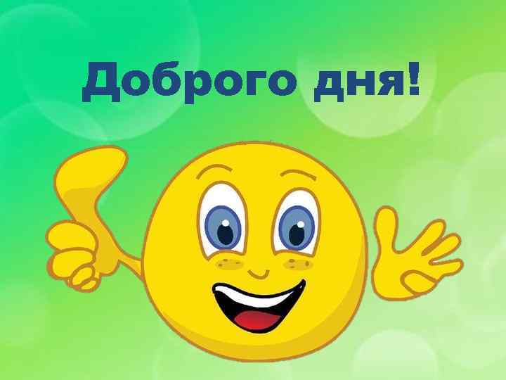 Доброго дня! 