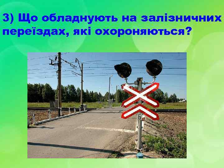 3) Що обладнують на залізничних переїздах, які охороняються? 