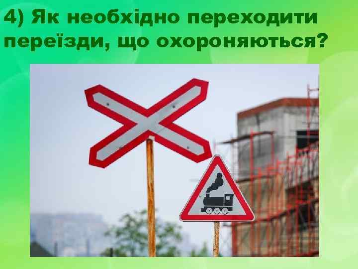 4) Як необхідно переходити переїзди, що охороняються? 