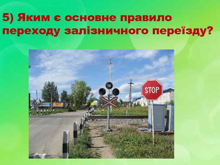 5) Яким є основне правило переходу залізничного переїзду? 