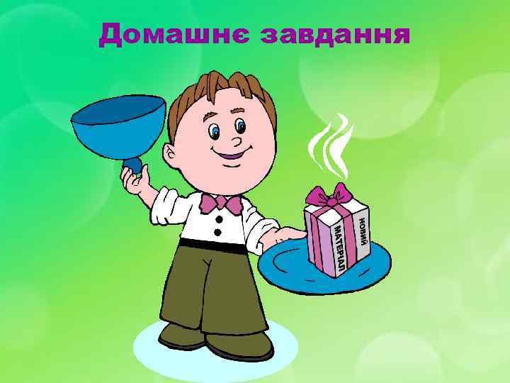 Домашнє завдання 