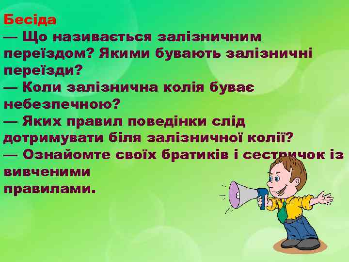 Бесіда — Що називається залізничним переїздом? Якими бувають залізничні переїзди? — Коли залізнична колія