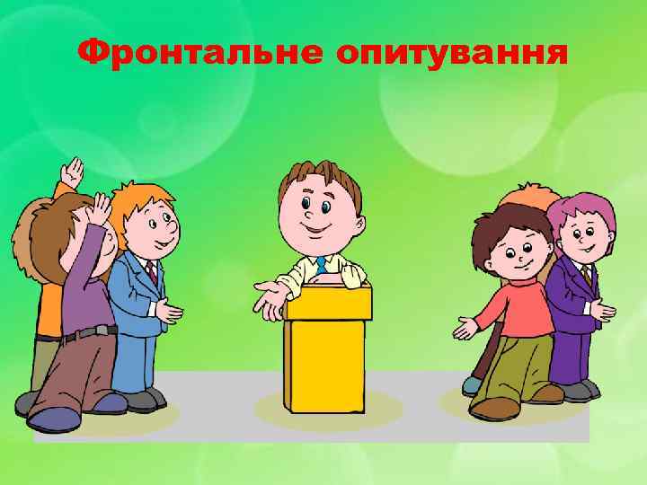 Фронтальне опитування 
