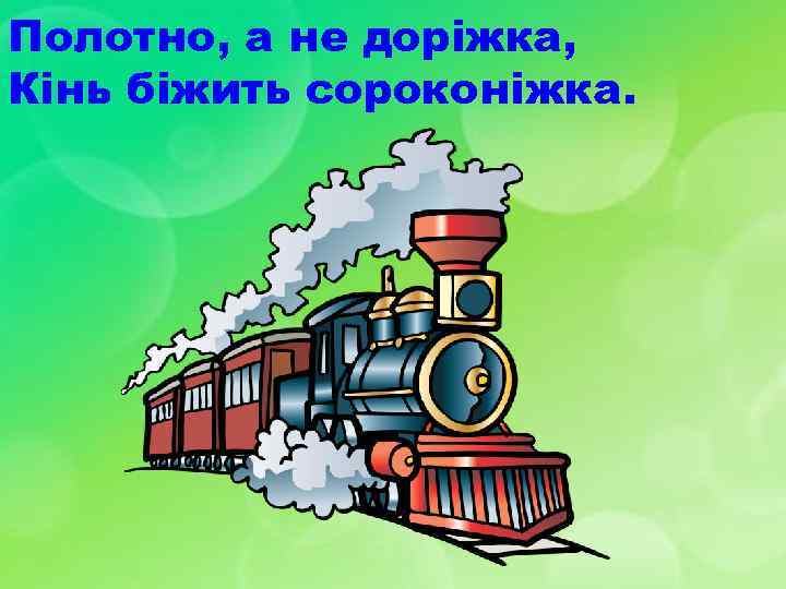Полотно, а не доріжка, Кінь біжить сороконіжка. 