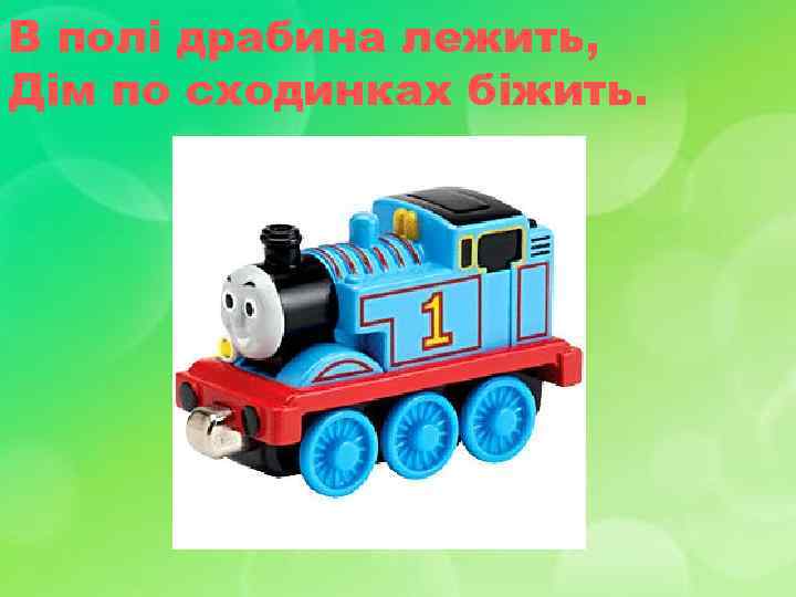 В полі драбина лежить, Дім по сходинках біжить. 