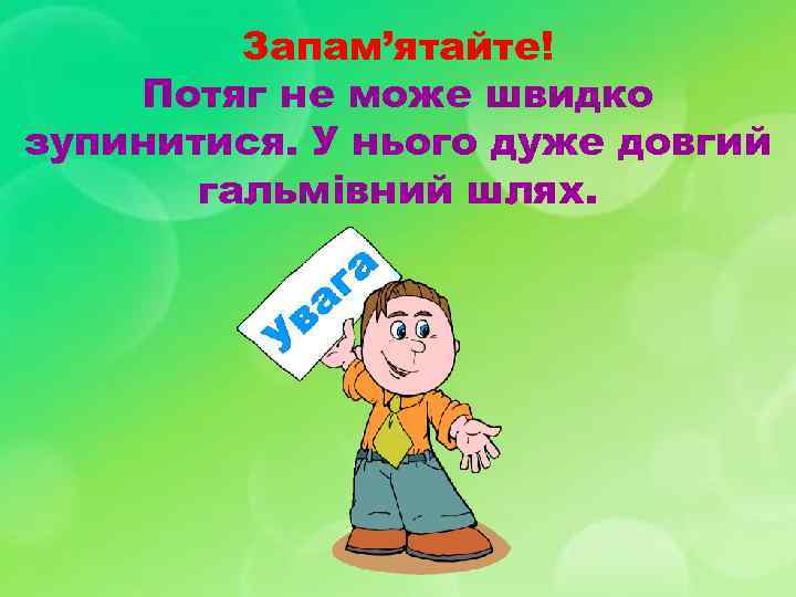    Запам’ятайте! Потяг не може швидко зупинитися. У нього дуже довгий 