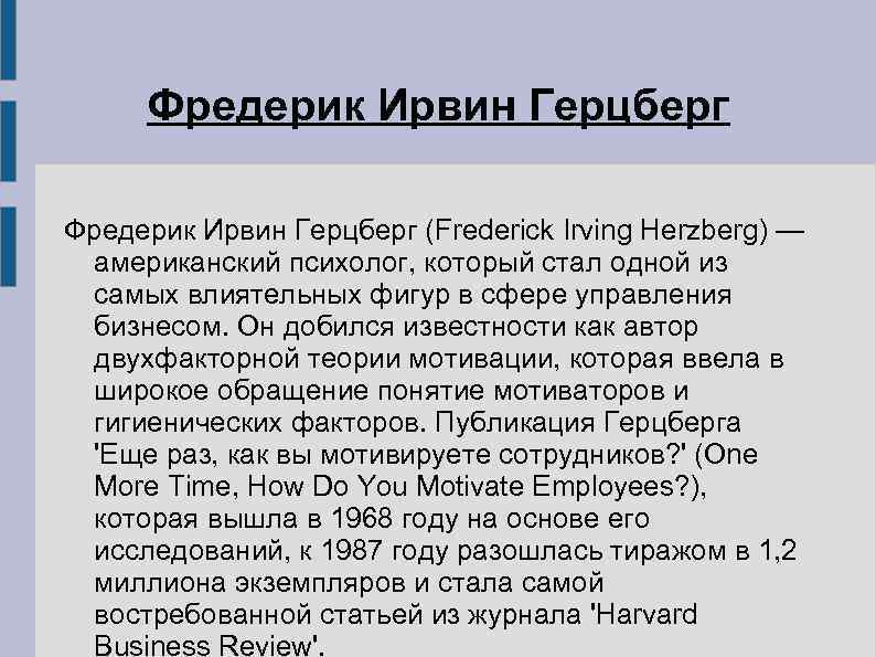  Фредерик Ирвин Герцберг (Frederick Irving Herzberg) —  американский психолог, который стал одной