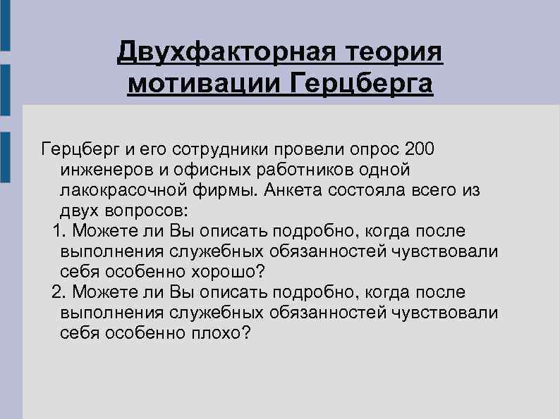   Двухфакторная теория   мотивации Герцберга Герцберг и его сотрудники провели опрос