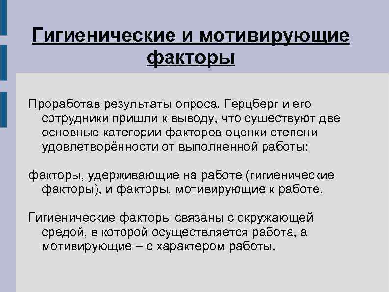 Гигиенические и мотивирующие  факторы Проработав результаты опроса, Герцберг и его  сотрудники пришли