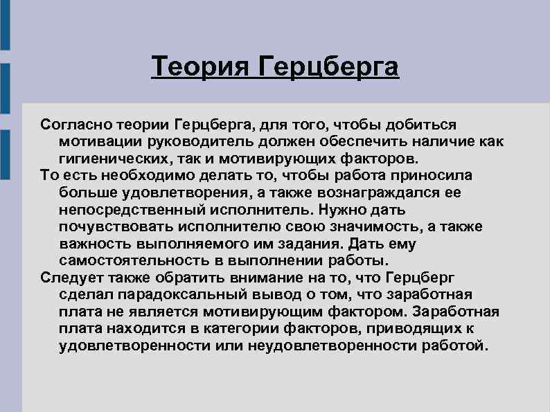   Теория Герцберга Согласно теории Герцберга, для того, чтобы добиться  мотивации руководитель