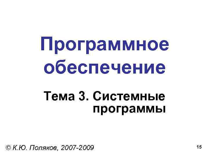    Программное   обеспечение  Тема 3. Системные   