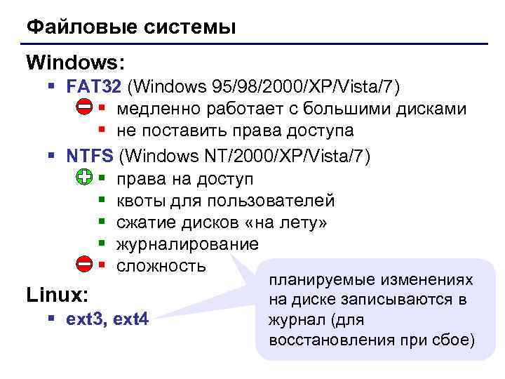 Файловые системы Windows:  § FAT 32 (Windows 95/98/2000/XP/Vista/7)  § медленно работает с