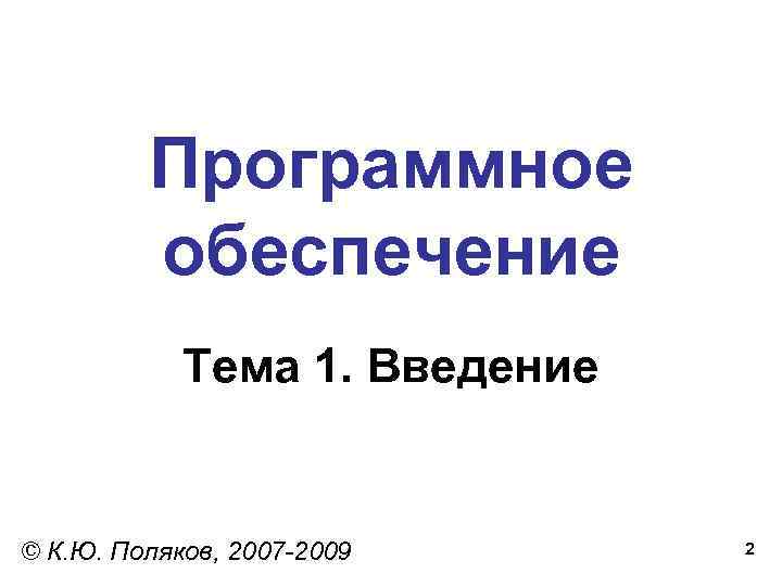    Программное   обеспечение   Тема 1. Введение  ©